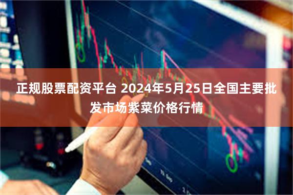 正规股票配资平台 2024年5月25日全国主要批发市场紫菜价格行情