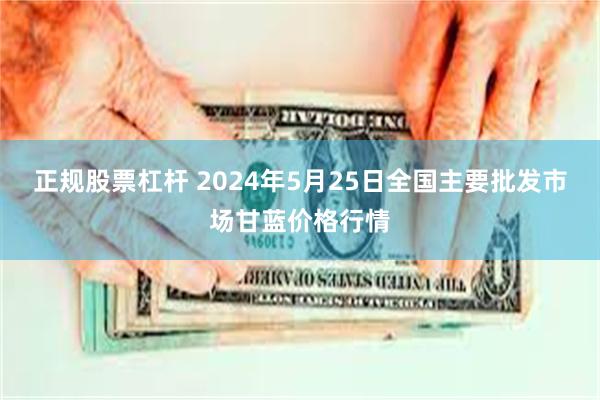 正规股票杠杆 2024年5月25日全国主要批发市场甘蓝价格行情