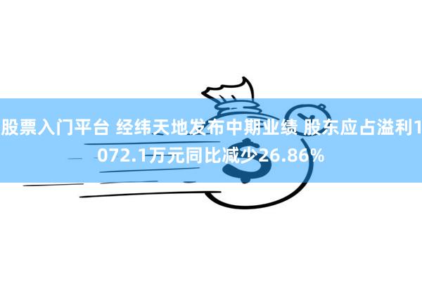 股票入门平台 经纬天地发布中期业绩 股东应占溢利1072.1万元同比减少26.86%