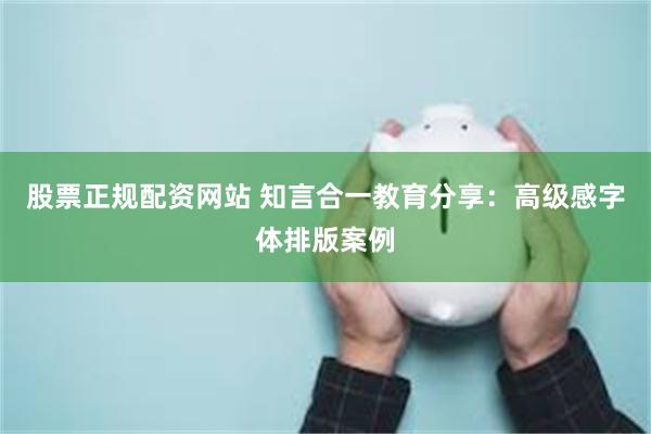 股票正规配资网站 知言合一教育分享：高级感字体排版案例