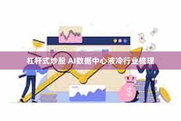 杠杆式炒股 AI数据中心液冷行业梳理