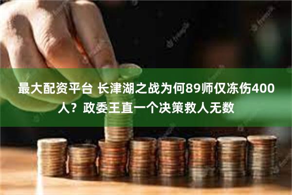 最大配资平台 长津湖之战为何89师仅冻伤400人？政委王直一个决策救人无数